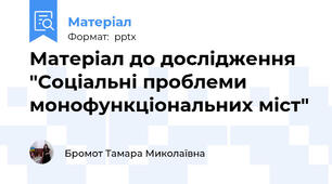 Матеріал до дослідження "Соціальні проблеми монофункціональних міст"