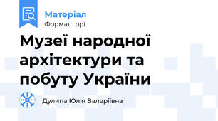 Музеї народної архітектури та побуту України