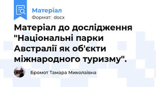Матеріал до дослідження "Національні парки Австралії як об'єкти міжнародного туризму".
