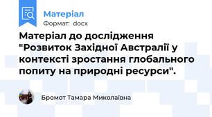 Матеріал до дослідження "Розвиток Західної Австралії у контексті зростання глобального попиту на природні ресурси".