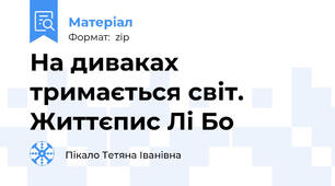 На диваках тримається світ. Життєпис Лі Бо