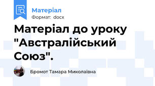 Матеріал до уроку "Австралійський Союз".