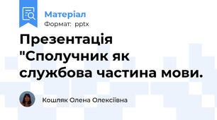 Презентація "Сполучник як службова частина мови.
