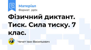 Фізичний диктант. Тиск. Сила тиску. 7 клас.