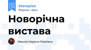 Новорічна вистава