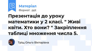 Презентація до уроку математики у 2 класі. " Живі квіти. Хто вони? " Закріплення таблиці множення числа 5.