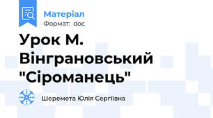 Урок М. Вінграновський "Сіроманець"