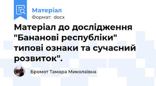 Матеріал до дослідження "Бананові республіки" типові ознаки та сучасний розвиток".