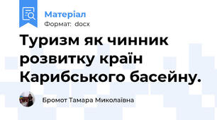Туризм як чинник розвитку країн   Карибського басейну.