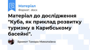 Матеріал до дослідження "Куба, як приклад розвитку туризму в Карибському басейні".