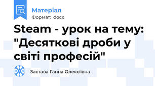 Steam - урок на тему: "Десяткові дроби у світі професій"