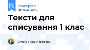 Тексти для списування 1 клас
