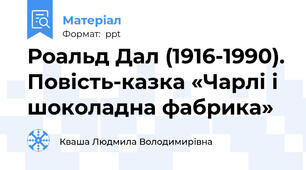 Роальд Дал (1916-1990). Повість-казка «Чарлі і шоколадна фабрика»