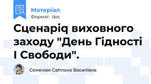 Сценаріq виховного заходу "День Гідності І Свободи".