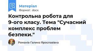 Контрольна робота для 9-ого класу. Тема "Сучасний комплекс проблем безпеки."