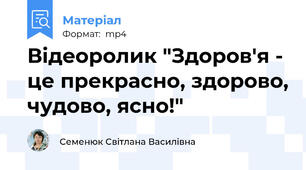 Відеоролик "Здоров'я - це прекрасно, здорово, чудово, ясно!"