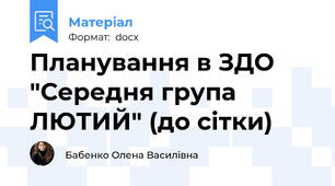 Планування в ЗДО "Середня група ЛЮТИЙ" (до сітки)