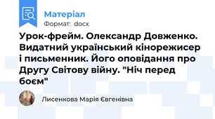 Урок-фрейм. Олександр Довженко. Видатний український кінорежисер і письменник. Його оповідання про Другу Світову війну. "Ніч перед боєм"