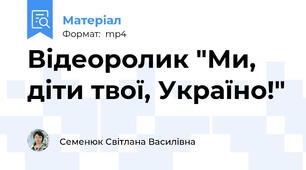 Відеоролик "Ми, діти твої, Україно!"