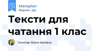 Тексти для чатання 1 клас