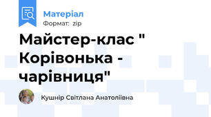 Майстер-клас " Корівонька - чарівниця"