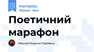 Поетичний марафон