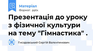 Презентація до уроку з фізичної культури на тему "Гімнастика" .