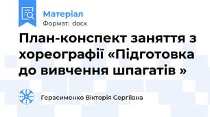 План-конспект заняття з хореографії «Підготовка до вивчення шпагатів »