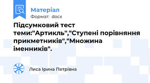 Підсумковий тест  теми:"Артикль","Ступені порівняння прикметників","Множина іменників".