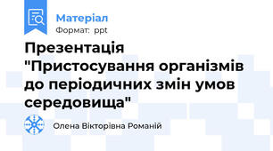 Презентація "Пристосування організмів до періодичних змін умов середовища"