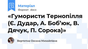 «Гумористи Тернопілля (Є. Дудар, А. Боб’юк, В. Дячук, П. Сорока)»