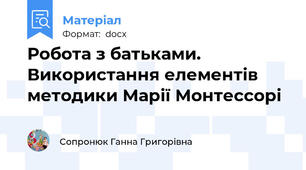Робота з батьками. Використання елементів методики Марії Монтессорі