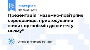 Презентація "Наземно-повітряне середовище, пристосування живих організмів до життя у ньому"