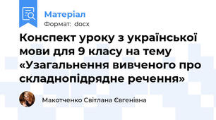 Конспект уроку з української мови для 9 класу на тему «Узагальнення вивченого про складнопідрядне речення»