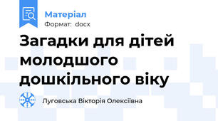 Загадки для дітей молодшого дошкільного віку