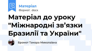 Матеріал до уроку "Міжнародні зв’язки Бразилії та України"