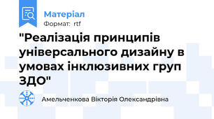 "Реалізація принципів універсального дизайну в умовах інклюзивних груп ЗДО"