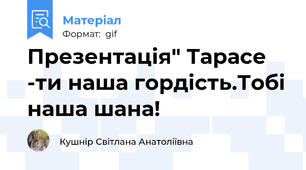 Презентація" Тарасе -ти наша гордість.Тобі наша шана!