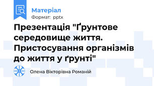 Презентація "Ґрунтове середовище життя. Пристосування організмів до життя у ґрунті"