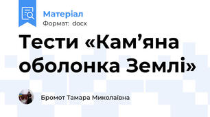 Тести «Кам’яна оболонка Землі»