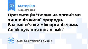 Презентація "Вплив на організми чинників живої природи. Взаємозв’язки між організмами. Співіснування організмів"