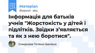 Інформація для батьків учнів "Жорстокість у дітей і підлітків. Звідки з’являється та як з нею боротися".
