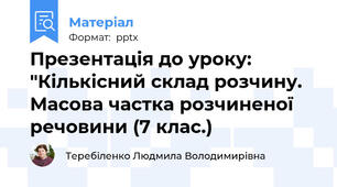 Презентація до уроку: "Кількісний склад розчину. Масова частка розчиненої речовини (7 клас.)