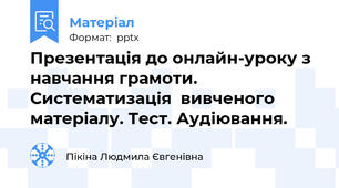Презентація до онлайн-уроку з навчання грамоти. Систематизація  вивченого  матеріалу. Тест. Аудіювання.