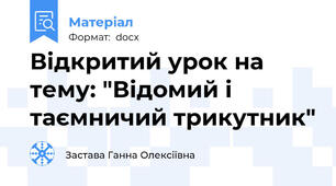 Відкритий урок на тему: "Відомий і таємничий трикутник"
