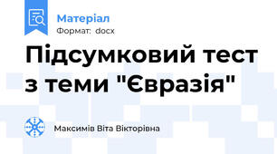 Підсумковий тест з теми "Євразія"