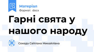 Гарні свята у нашого народу