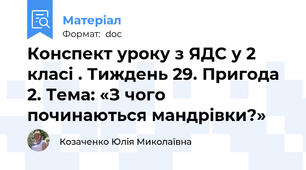 Конспект уроку з ЯДС у 2 класі . Тиждень 29. Пригода 2. Тема: «З чого починаються мандрівки?»