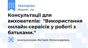 Консультації для вихователів:  "Використання онлайн-сервісів у роботі з батьками."