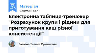 Електронна таблиця-тренажер "Розрахунок крупи і рідини для приготування каш різної консистенції"